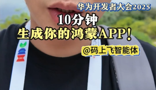10分钟，从想法到鸿蒙APP落地！#华为开发者大会2025#华为开发者大会#华为Pura80#HarmonyOS5 #鸿蒙5大有不同
华夏中医人       来源 ：Hello-小杰