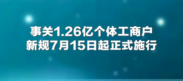 《个体工商户登记管理规定》公布，将于7月15日起正式施行。新规对“个转企”登记、跨区迁移、经营权继承等作出全面细化规定。
华夏中医人            来源 ：新闻联播