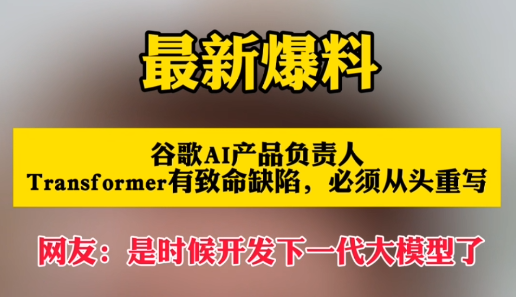 谷歌AI产品负责人：Transformer有致命缺陷，必须重写
华夏中医人        来源 ：慢点科技SlowTech